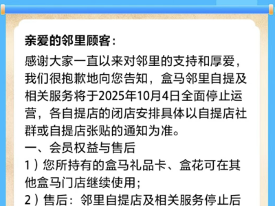 盒马邻里自提10月4日全面停止运营,此前X会员店已全部关闭