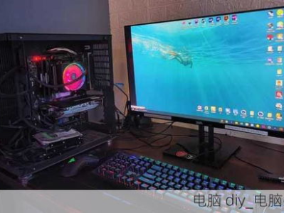 diy电脑,DIY组装指南全解析